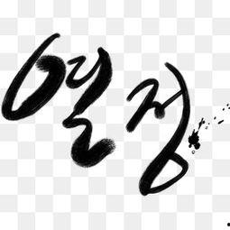 韩国字图片,探寻韩文魅力与演变